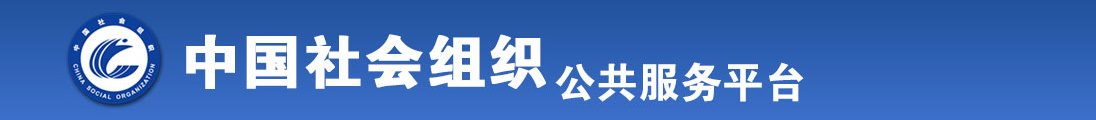 操逼逼黄色电影不卡全国社会组织信息查询